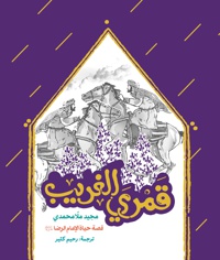 قمری الغریب
